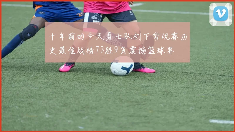 十年前的今天勇士队创下常规赛历史最佳战绩73胜9负震撼篮球界