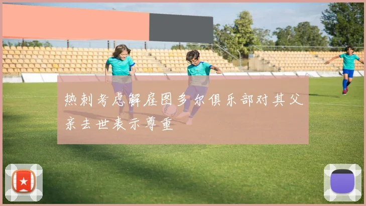 热刺考虑解雇图多尔俱乐部对其父亲去世表示尊重