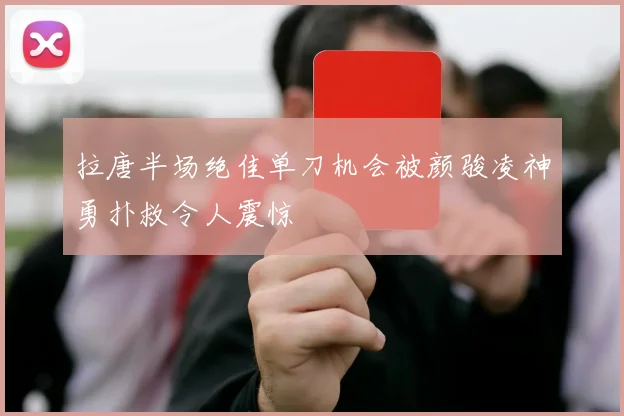 拉唐半场绝佳单刀机会被颜骏凌神勇扑救令人震惊